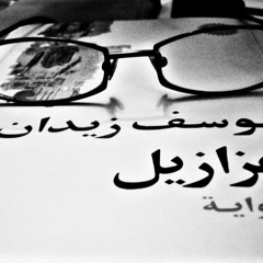 برنامج لمة عقول حلقة 10 نوفمبر و حوار مع الكاتب الدكتور يوسف زيدان و مناقشة رواية عزازيل