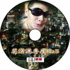Ap娛樂 - 莫瀟灑專屬No.3