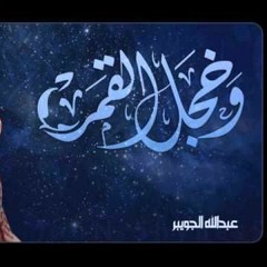 Abdullah Al Juwaiber