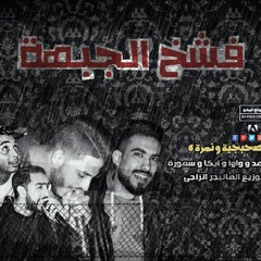 مهرجان فشخ الجبهة الصحبجيه و النمرة 6 توزيع انزاجى