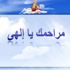 مراحمك يا ربي أسبحها - من ذكصولوجيات الصوم الكبير بنغمة السبوت والآحاد (Mobile)