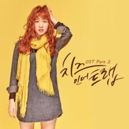 02  Einfühlung Cheese In The Trap OST Part 2