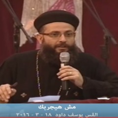 مش هيجربك  18 - 3-2016 اجتماع الشباب