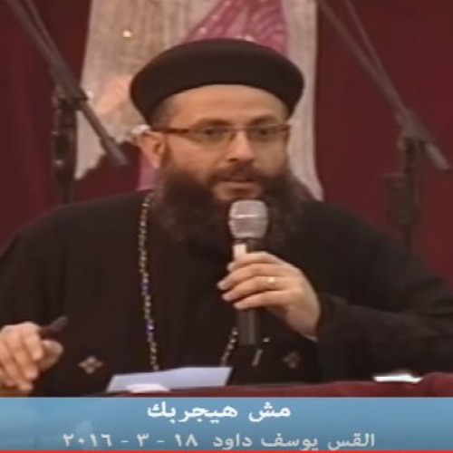 مش هيجربك  18 - 3-2016 اجتماع الشباب