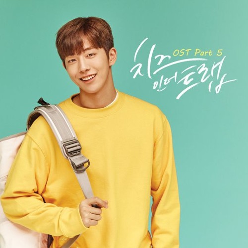 03  Go English Ver  – 솔튼페이퍼SALTNPAPER Cheese In The Trap OST Part 5