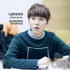 승관 - 나쁜여자야