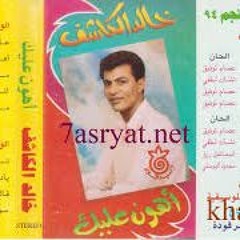 اهون عليك خالد الكاشف