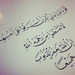 قُلْ يَا عِبَادِيَ الَّذِينَ أَسْرَفُوا عَلَى أَنفُسِهِمْ