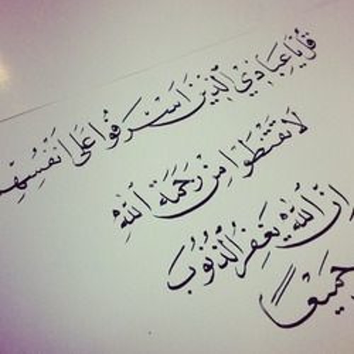 قُلْ يَا عِبَادِيَ الَّذِينَ أَسْرَفُوا عَلَى أَنفُسِهِمْ