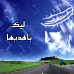 || ليك باهديها - شيرى ميخائيل - كورال اسرة مارمينا لكليات اداب و تربية بسوهاج || ترانيم و تسبيح
