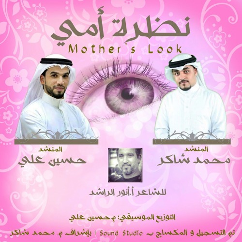 2016 نظرة أمي - محمد شاكر - حسين علي
