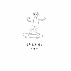 Frothy Dream 허황된 꿈