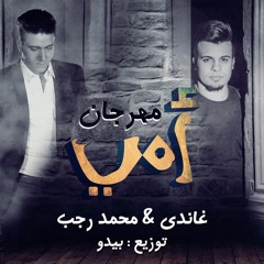 مهرجان أمي - غاندي ومحمد رجب | توزيع بيدو 2016