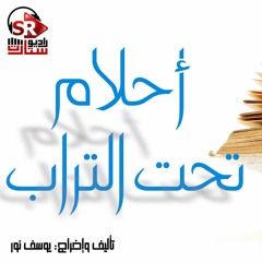 السهرة الإذاعية أحلام تحت التراب