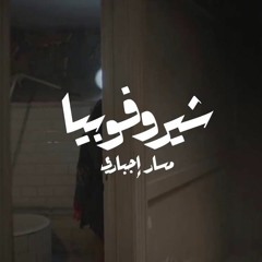 شيروفوبيا ؛ مسار اجبارى