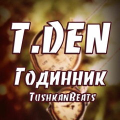 T.DEN - Годинник (TushkanBeats)