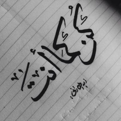‫رائد القحطاني ﻻيزال الخير حيا The Good Still Alive‬