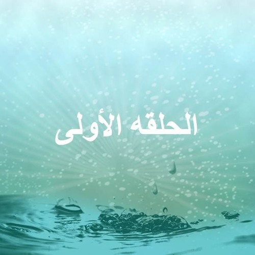 لنلتقى عند الحوض الحلقه 1