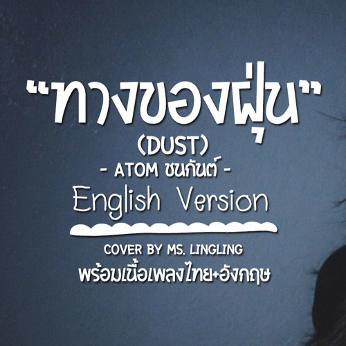 ทางของฝุ่น (Dust) - Atom ชนกันต์ - English version [COVER}