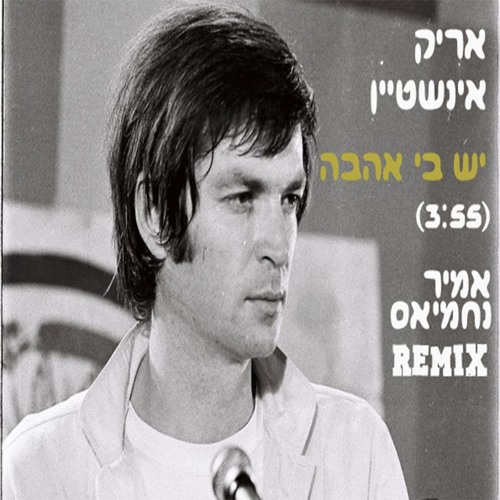 Amir Nachmias Remix | אריק אינשטיין - יש בי אהבה