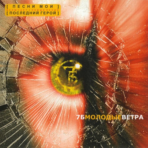 7 Б - Молодые Ветра