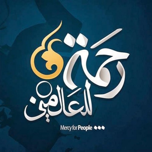 عرف الكون السلام - رحمة للعالمين