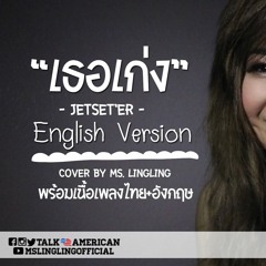 เธอเก่ง - LingLing