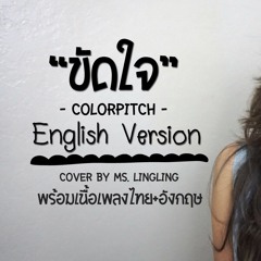ขัดใจ - COLORPiTCH เวอร์ชั่นภาษา English [COVER]