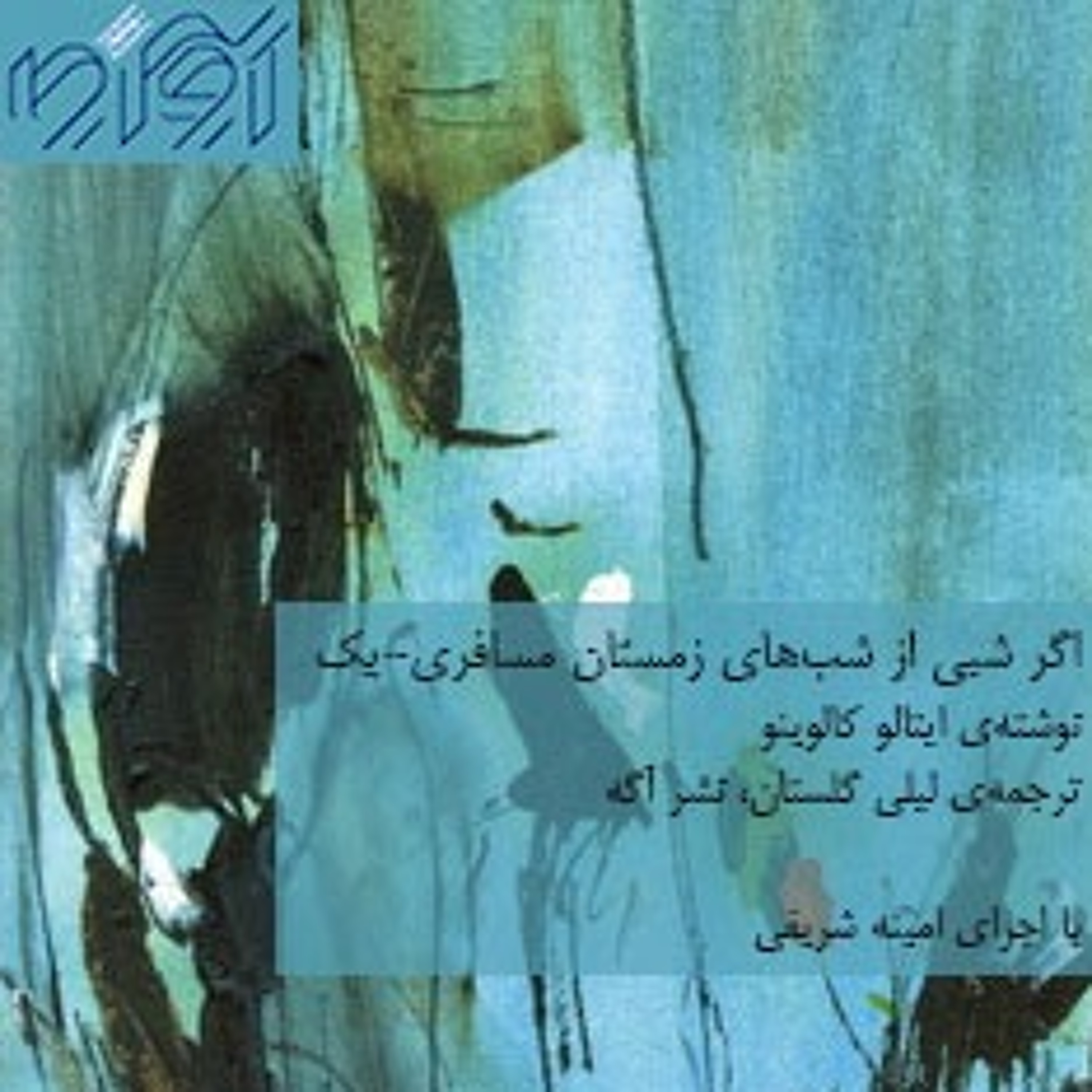 اگر شبی از شبهای زمستان مسافری - بخش اول episode artwork