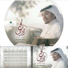 شيلة يا مرحباً اداء صالح اليامي والعذب - من البوم #صدى_صالح "بدون ايقاع"
