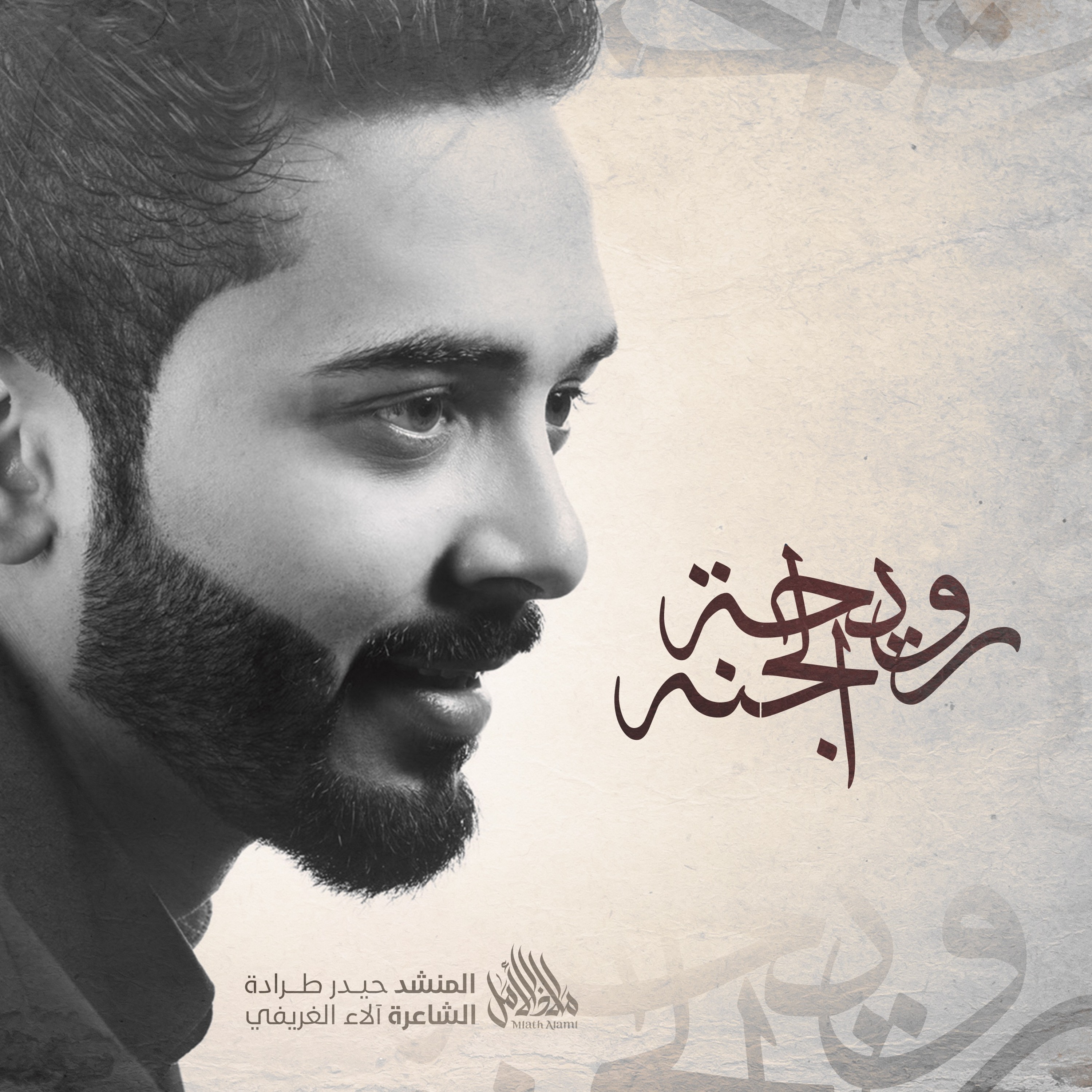 رويحة الجنة | حيدر طرادة episode artwork