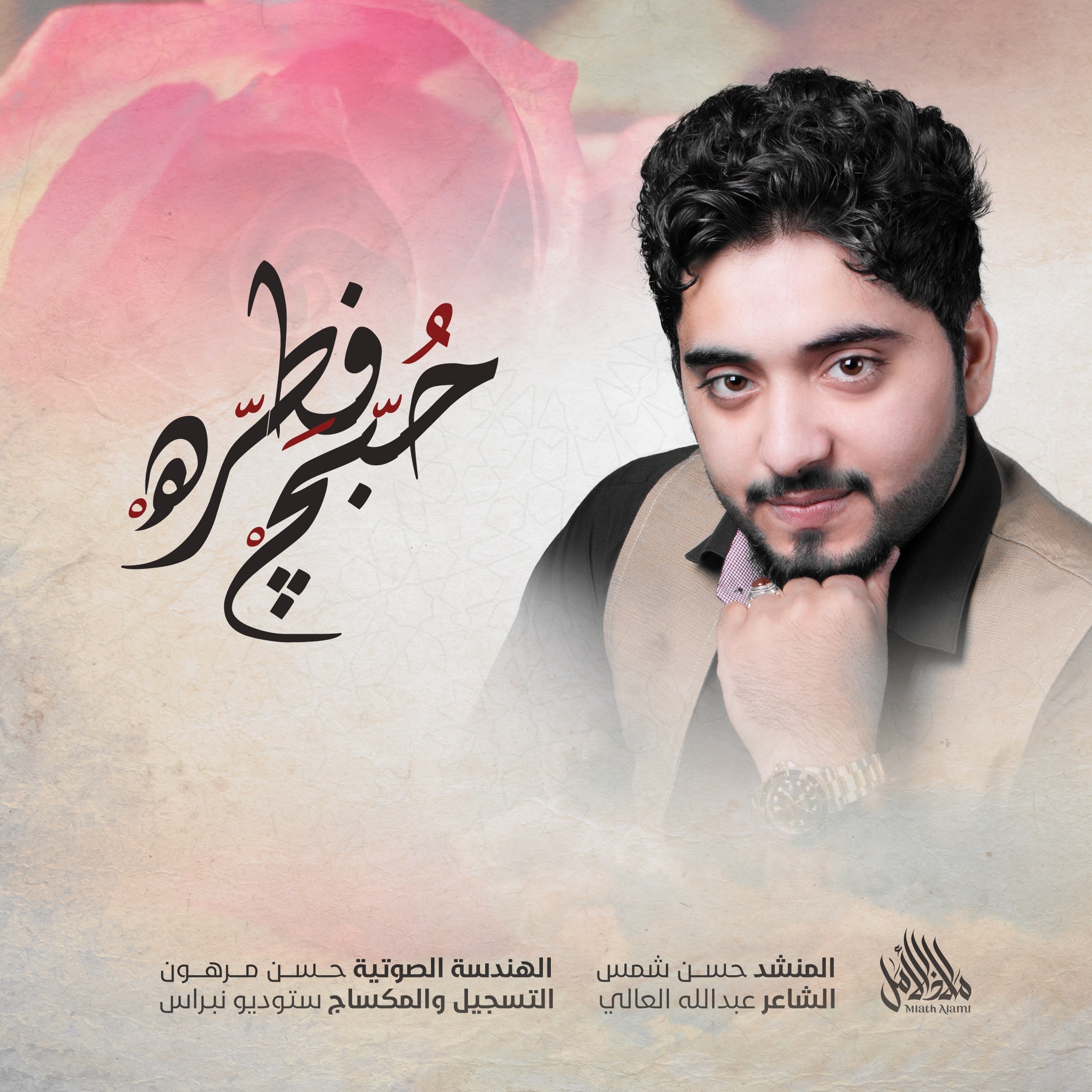 حبج فطرة | حسن شمس episode artwork
