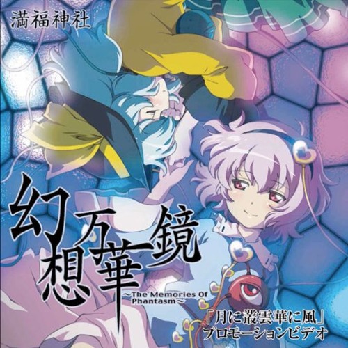 Stream 東方ボーカル 月に叢雲華に風 幽閉サテライト By Phantom Emotions 不滅の炎 Listen Online For Free On Soundcloud Stream 東方ボーカル 月に叢雲華に風 幽閉サテライト By Phantom Emotions 不滅の炎 Listen Online For Free On Soundcloud