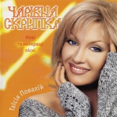 Зелений Гай — Таїсія Повалій
