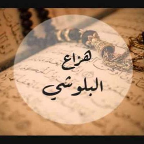 القارئ / هزاع البلوشى - سورة الزمر (  قل ياعبادي )