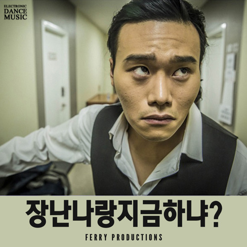 Ferry - 장난나랑 지금 하냐 (Original Mix)
