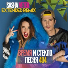 Время И Стекло - Песня 404 (Sasha Veter Extended Mix)