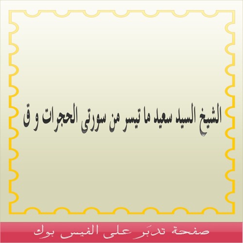 الشيخ السيد سعيد الحجرات وق