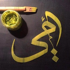 أنشودة ست الكل المنشد بلال الأحمد