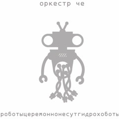 Оркестр Че - Футухарирама