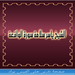 الشيخ ياسر سلامه سورة الواقعة