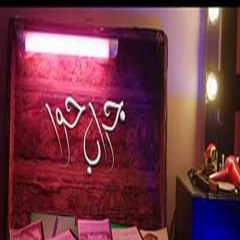 تتر مسلسل جراب حوا