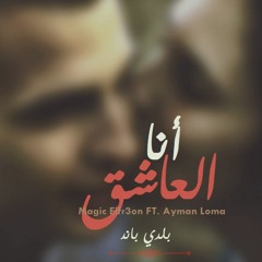 Magic Elfr3on Ft. Ayman Loma ( Ana El3ashi2 - أنا العاشق )