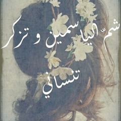 Chim el yasmin شم الياسمين - مشروع ليلى Mashroua Leila