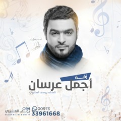 زفة أجمل عرسان | يوسف العشيري