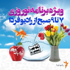 ویژه برنامه نوروزی رادیو فردا