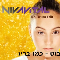 אגם בוחבוט - כמו בריו (Niv Avital Re - Drum Edit)