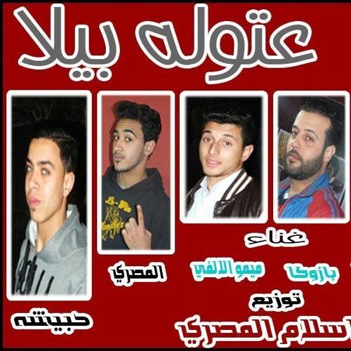 مهرجان عتاوله بيلا | تيم 6 استيفا