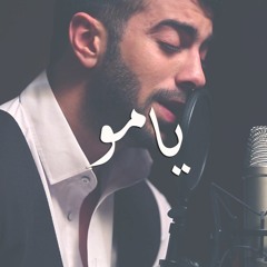 يامو + أنتي الحنان | محمد رافع