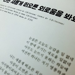 나는 새롭게 떠오른 외로움을 봐요(Soyoon cover)